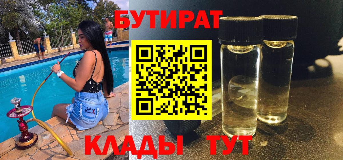 Бутират BDO Чистополь