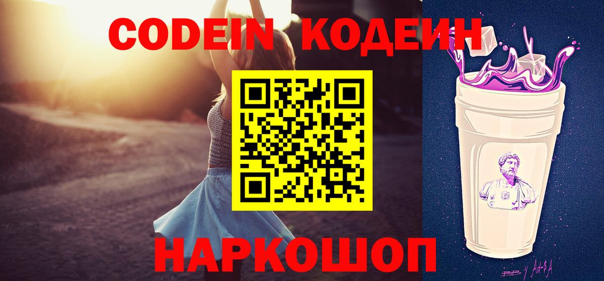 Кодеин напиток Lean (лин)  Codein Purple Drank  Вход с VPN  Чистополь 